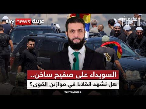 فيديو | هل تحولت السويداء إلى بوابة للتدخل في الشأن السوري؟ | #غرفة_الأخبار