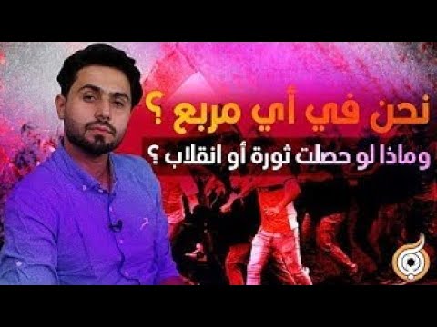 ⁣الحلقة الثانية: في أي مربع نحن؟ و ماذا لو حصلت ثورة أو انقلاب؟