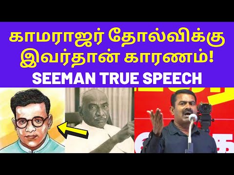 உண்மையை உடைத்த சீமான் | Seeman Today Speech on Kingmaker kamarajar Sankaralinganar DMK