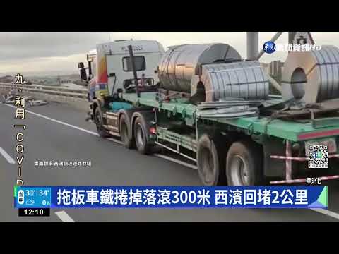 拖板車鐵捲掉落滾300米 西濱回堵2公里