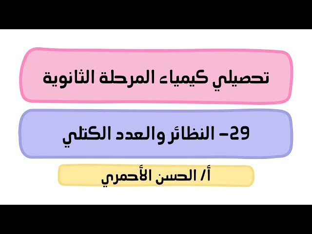 بكج تحصيلي كيمياء المرحلة الثانوية (للمعلمين والمعلمات)