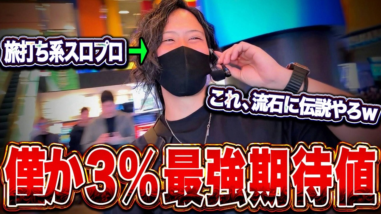 【伝説降臨】は？マジやべえってw ”初見の店舗をガチで攻略しに行った結果”とんでもねえもんに遭遇したww