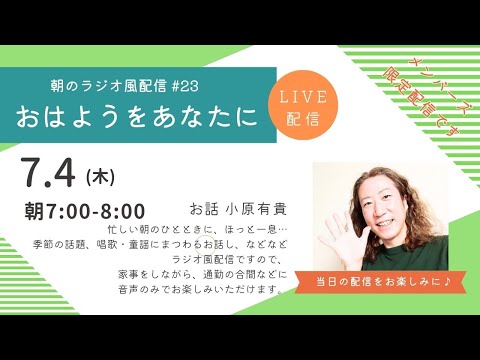 教養学科 朝のラジオ風配信#23 小原有貴の「おはようをあなたに」～HAMORI-BEチャンネル～唱歌・童謡・日本の歌～一般公開版