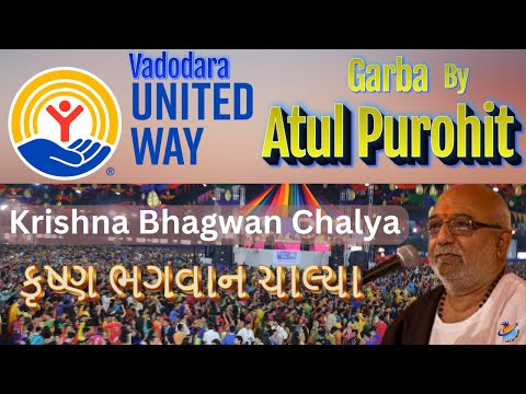 Krishna Bhagwan chalya Iકૃષ્ણ ભગવાન ચાલ્યા I Atul Purohit I United Way -Vadodara(Baroda) INDIA