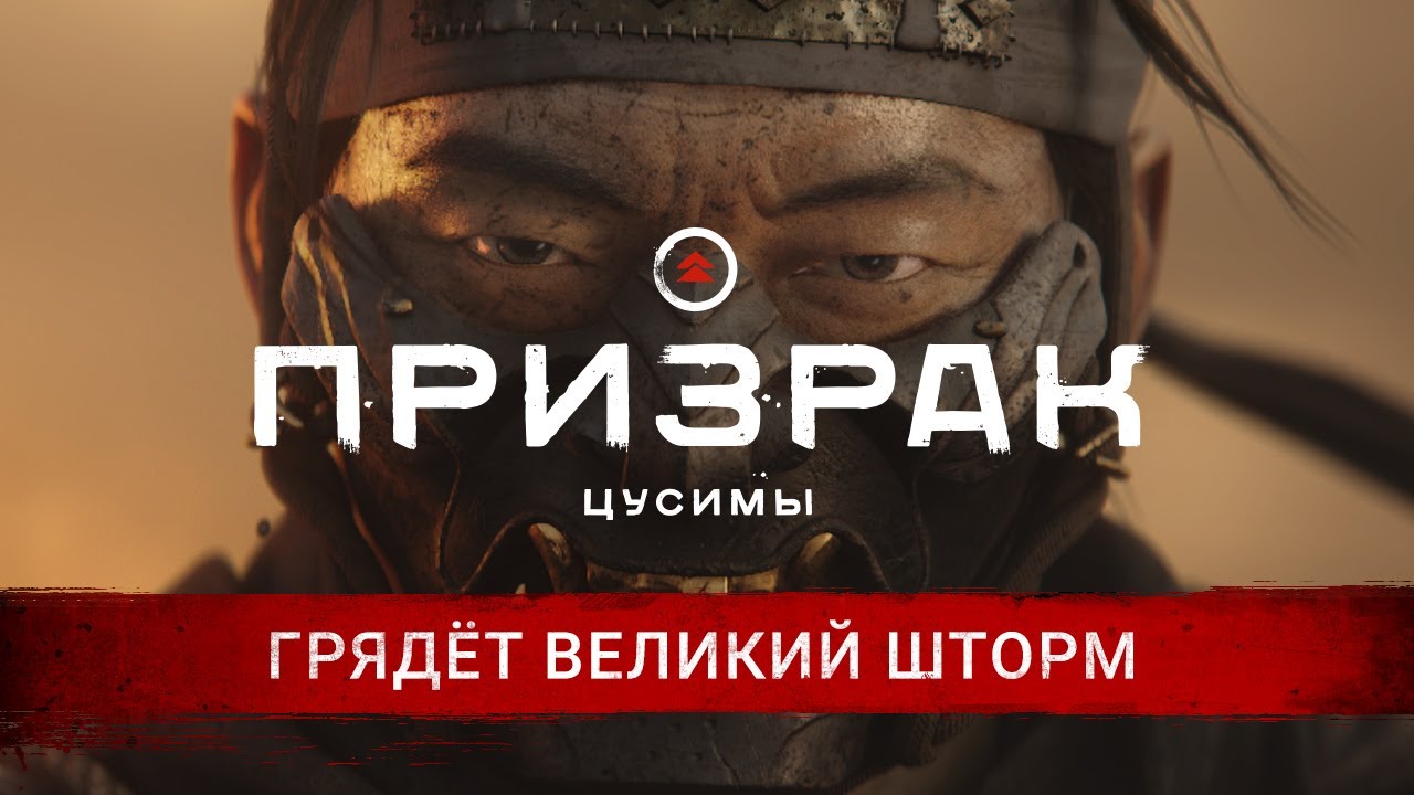 Ghost of Tsushima: Грядёт великий шторм Ghost of Tsushima