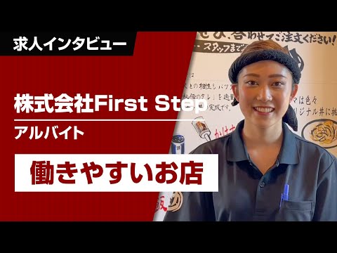 アルバイトさんにインタビュー！