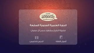 المحاضرة الخامسة من أصول الفقه// الدورة العلمية السنوية السابعة// مركز الإمام الألباني image