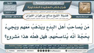 34- هل تجوز مصاحبة أهل البدع بحجة نصحهم؟ - صالح الفوزان