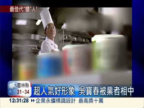 吳寶春跨足廣告 扮最佳代"鹽"人