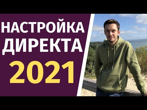 , title : 'Настройка Яндекс Директа 2021  - Как настраивать?'