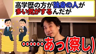 【ひろゆき】高学歴者の方が結婚しない?〇〇を前提としてみたら良いんじゃないっすかねww