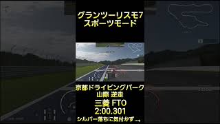 グランツーリスモ7 スポーツモード 京都ドライビングパーク 山際 逆走 三菱 FTO 2'00.301 #グランツーリスモ7 #gt7