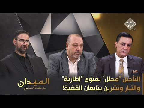 شاهد بالفيديو.. الميدان مع مقداد الحميدان || التأجيل "محلل" بفتوى "إطارية".. والتيار وتشرين يتابعان القضية!