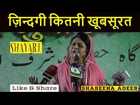 Zindagi Kitni Khoobsurat Shayari Shabeena Adeeb Mushaira