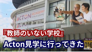 『教師のいない学校』Acton見学に行ってきた