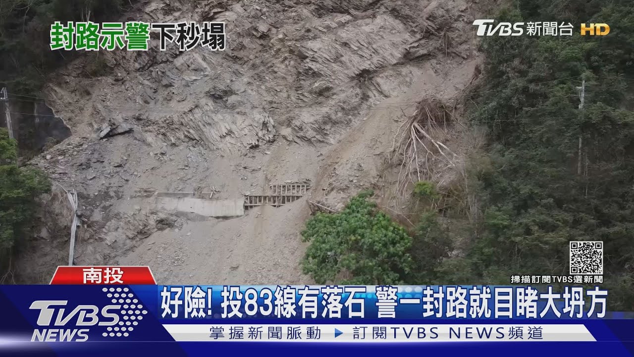 好險!投83線有落石 警一封路就目睹大坍方