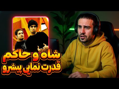 نوستالژی رپ با پیشرو و علیرضا حاکم - ما میتابیم (ری اکشن) | Pishro ft Alireza Hakem Ma Mitabim