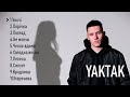 YAKTAK ВСІ ПІСНІ | YAKTAK ЗБІРКА ПІСЕНЬ | @YAKTAK_OFFICIAL
