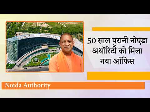 Noida Authority New Office का उद्घाटन करने के बाद बोले CM Yogi विकास की उड़ान भर रहा Uttar Pradesh