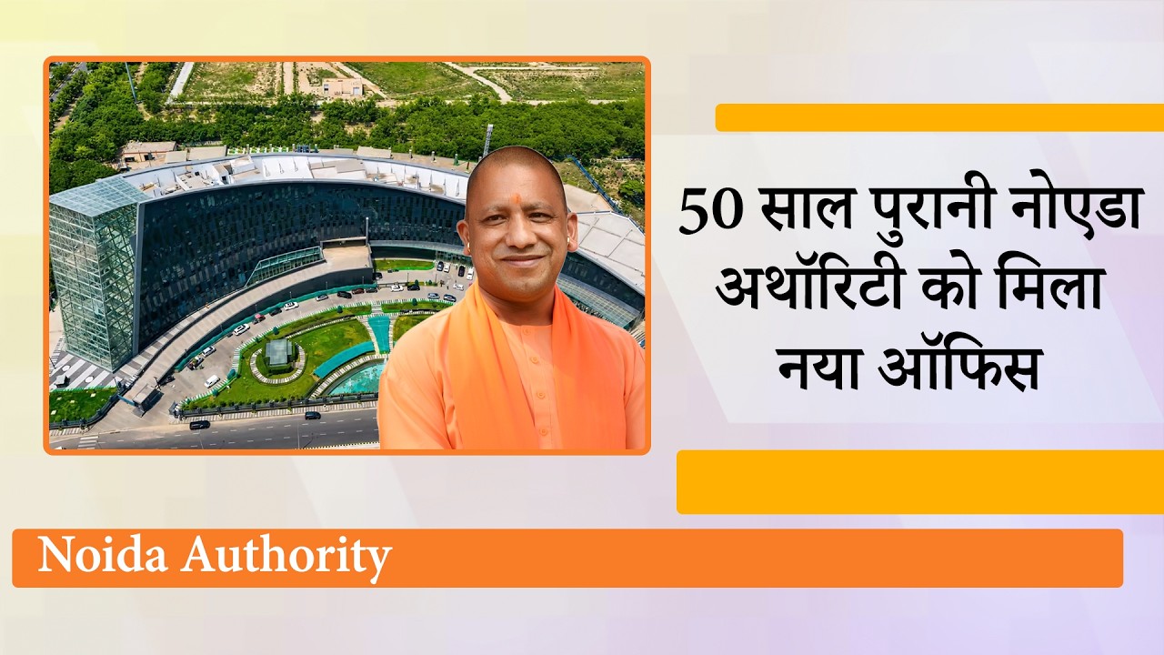 Noida Authority New Office का उद्घाटन करने के बाद बोले CM Yogi विकास की उड़ान भर रहा Uttar Pradesh