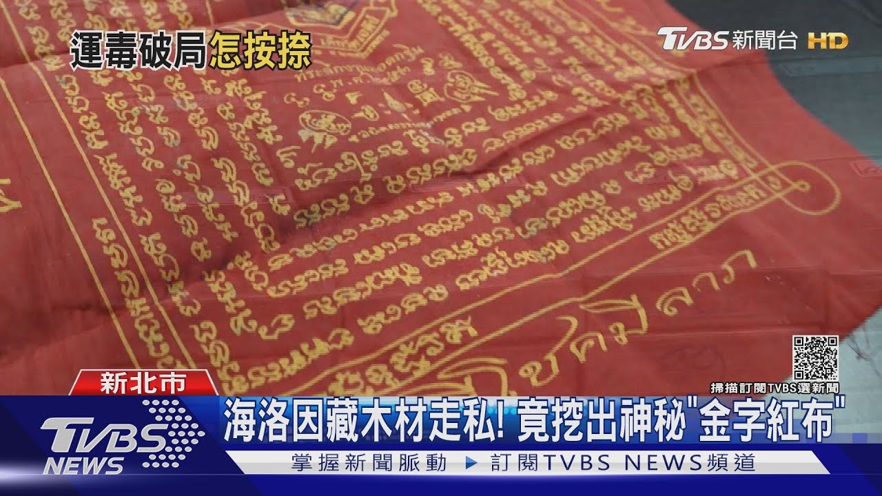 海洛因藏木材走私! 竟挖出神秘「金字紅布」