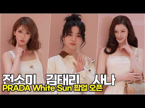 전소미-김태리-사나, 전 세계가 주목하는 비주얼 라인업 (PRADA White Sun 팝업) #TWICE #SANA #サナ #전소미 #김태리