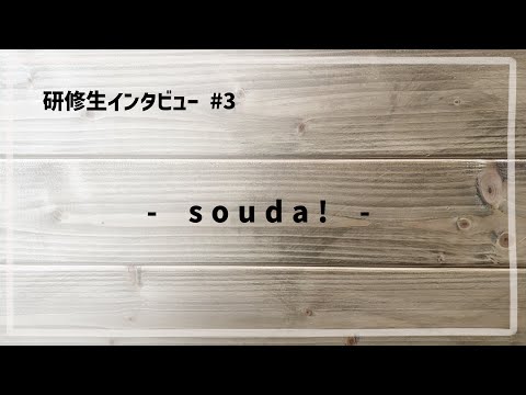 研修生インタビュー #3 「 しまのぱん souda! 」
