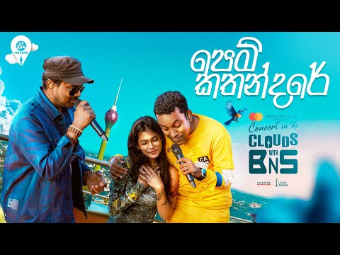 Pem Kathandare  |  Bathiya N Santhush | Priceless at 264 Meters Version