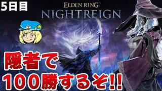 【エルデンリングナイトレイン】5日目 隠者で100勝するぞ！#274【ELDEN RING NIGHTREIGN】