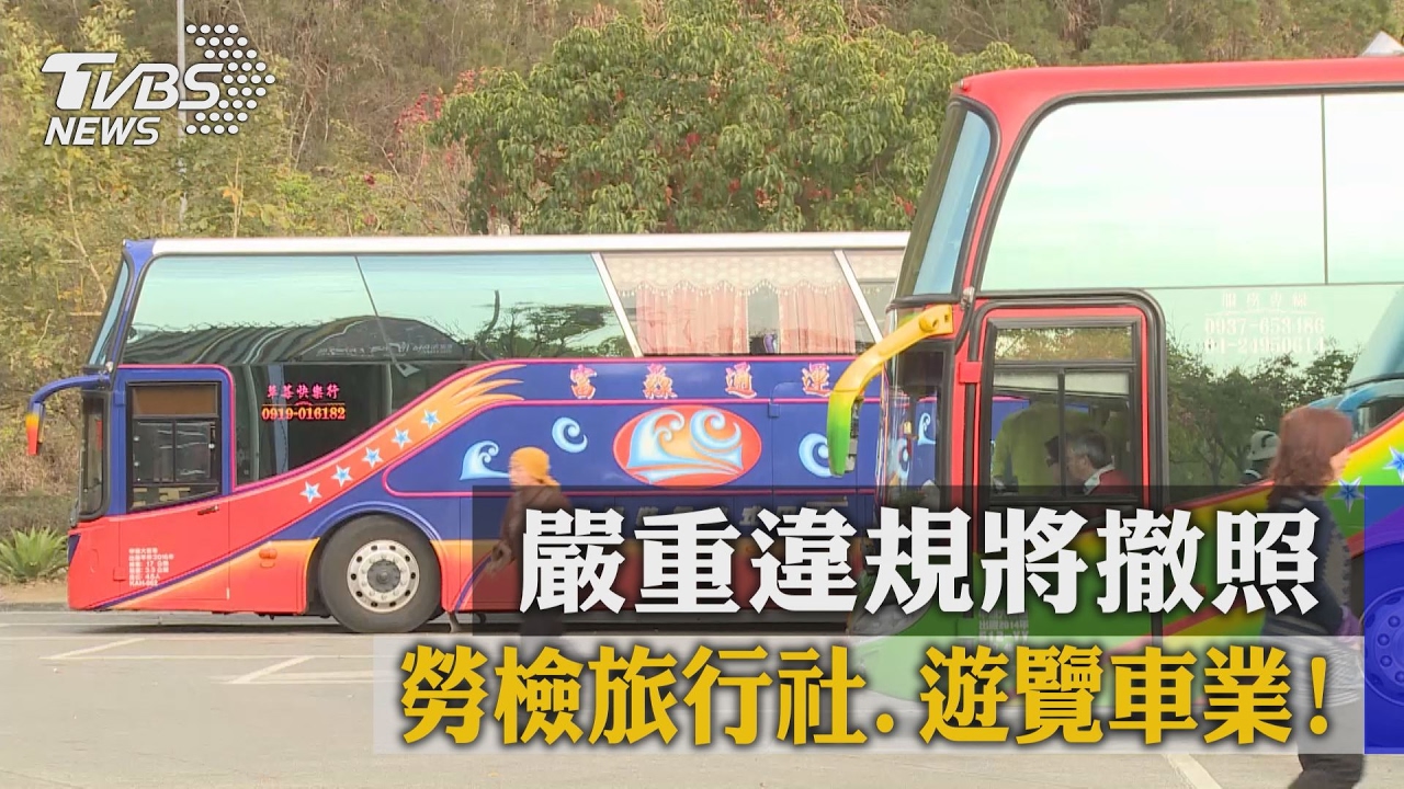 勞檢旅行社、遊覽車業！　嚴重違規將撤照