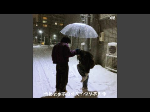 悄悄做个梦给你又怕做梦梦到你 (Dj版)