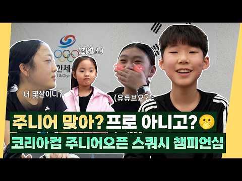 스쿼시 프로선수 뺨치는 주니어들