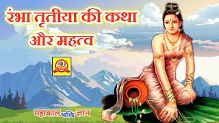 रंभा तृतीया व्रत कथा (Rambha Tritiya Vrat katha)