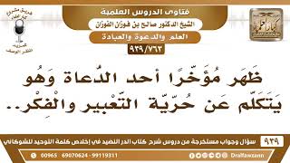 [763 -939] ظهر مؤخرا أحد الدعاة وهو يتكلم عن حرية التعبير والفكر..!