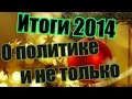 ИТОГИ 2014 года - все херово и это только начало:( 