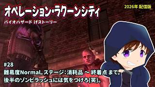 [B-ORC_28]2026年もやりましょう。一之瀬ありふの雑実況。バイオハザード・オペレーションラクーンシティ(RESIDENT_EVIL_Operation_Raccoon_City)。