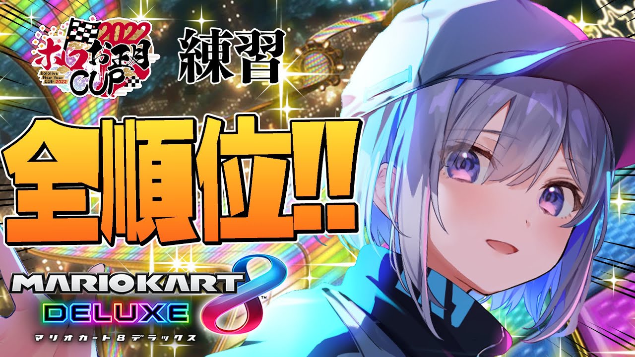 【マリオカート8DX】大会まであと1日!全順位獲るまで寝れまてん!!!【天音かなた/ホロライブ】