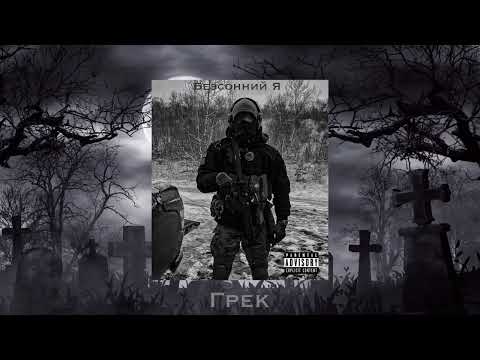 Безсонний Я - Грек (official audio)