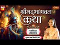श्रीमद् भागवत कथा Shrimad Bhagwat Katha By Jaya Kishori Ji Panipat Har
