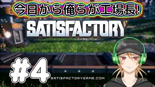 【SATISFACTORY】今日から俺らが工場長！#4【3人実況】