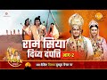 रामायण कथा राम सिया दिव्य दंपत्ति भाग 