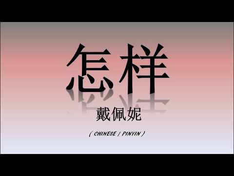怎样 - Penny 戴佩妮 (CHI/PIN)