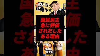 国民民主党、急に評価され出したある理由