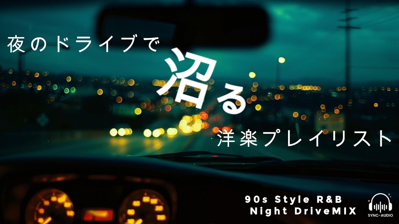 【90s R&B】一度聴いたら、抜け出せない。深夜のドライブで"沼る"洋楽MIX - Shall we go for a drive?
