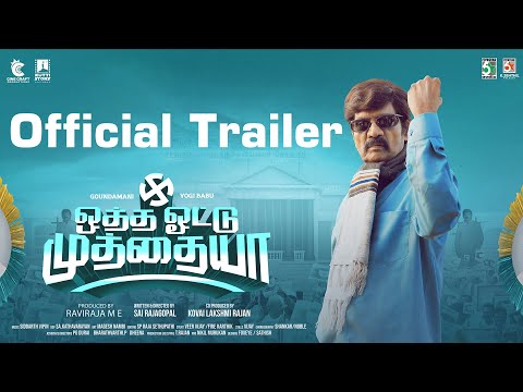 Otha Votu Muthaiya Official Trailer | Goundamani | Yogibabu | Sidharth Vibin | Sai Rajagopal — Otha Votu Muthaiya