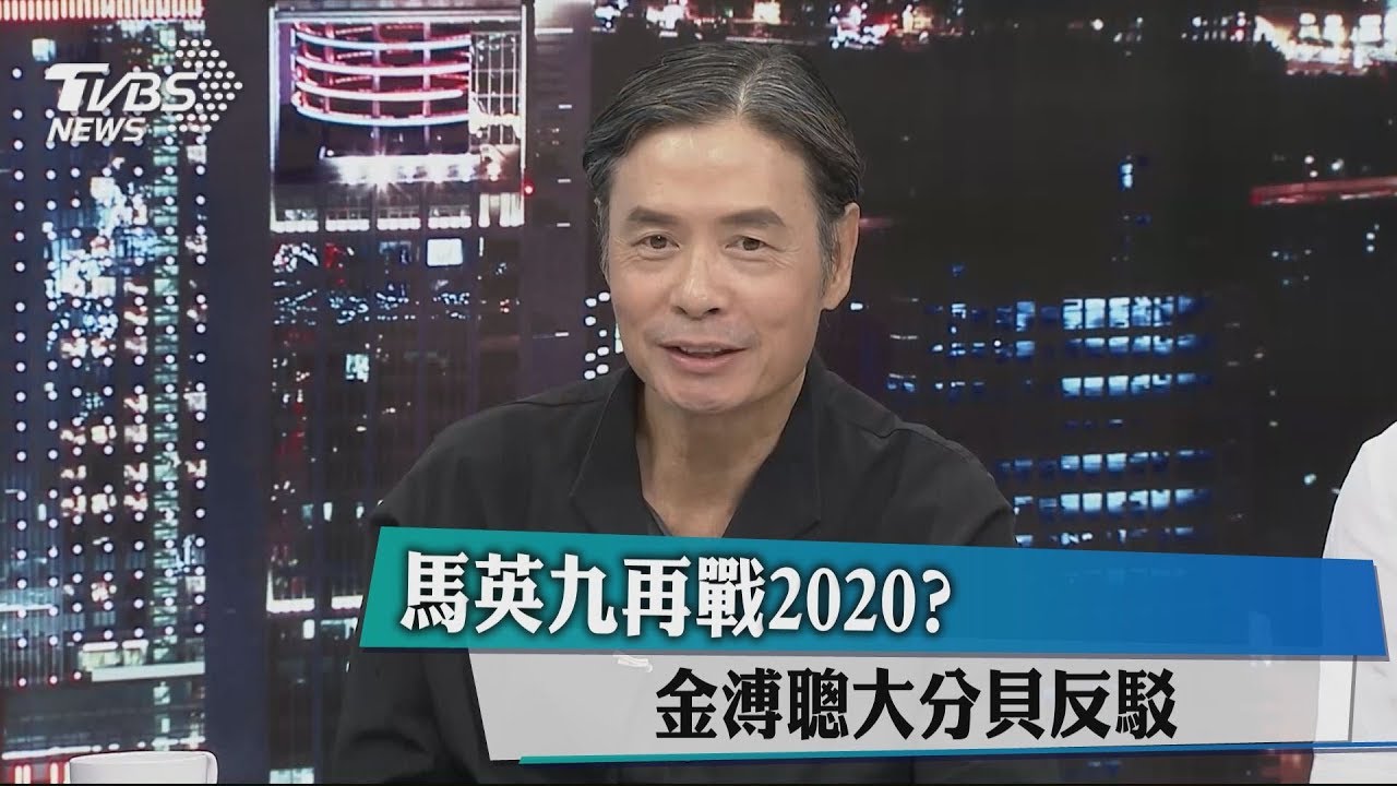 馬英九再戰2020? 金溥聰大分貝反駁