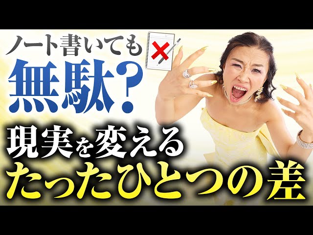 理想をノートに書いても変わらないのはなぜ？現実が変わる人と変わらない人の違いはたったひとつ！（第2229回）