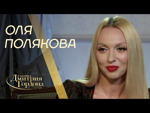 Оля Полякова. Россия, сексуальные домогательства, деньги мужа. "В гостях у Гордона" (2019)