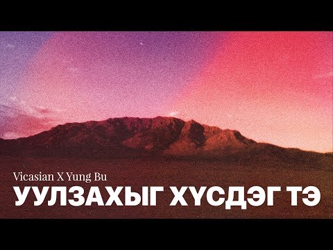 Vicasian x Yung Bu - UULZAHIIG HUSDEG TE (Official Lyrics Video)