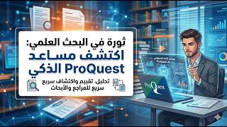 كيفية دمج مساعد باحث ذكي بقاعدة بيانات ProQuest